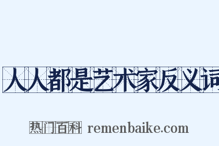人人都是艺术家反义词是什么意思的图片